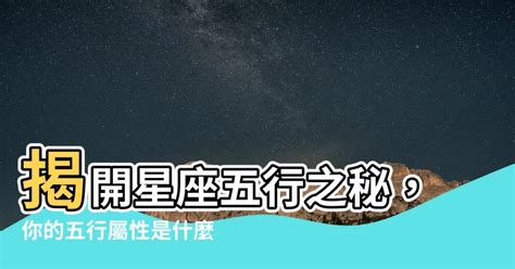 星座 五行|【星座五行】你的星座五行大解密！探索十二星座的五。